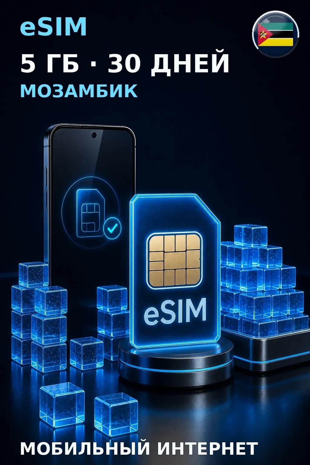 eSIM Мозамбик — 5 ГБ, 30 дней — интернет