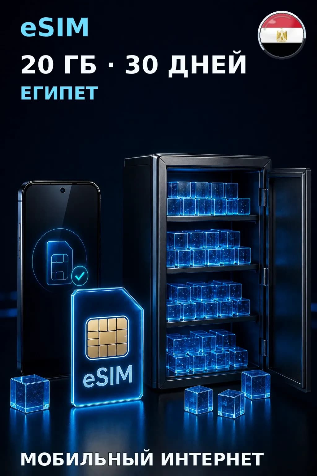eSIM Египет — 20 ГБ, 30 дней — интернет