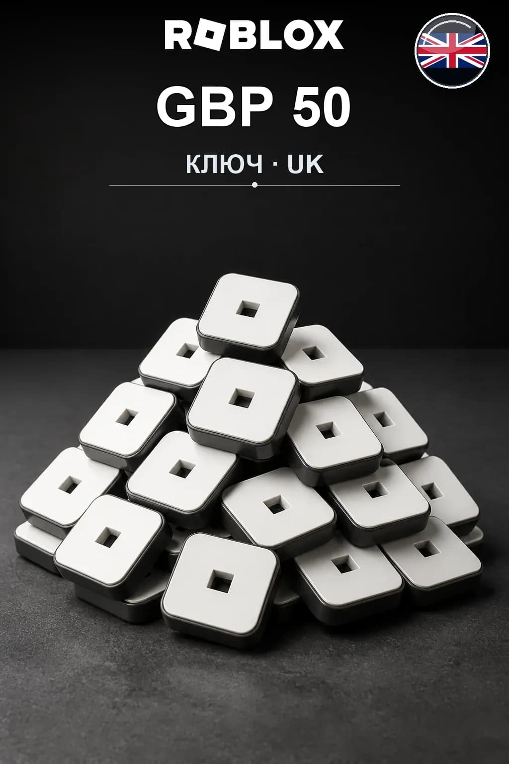 GBP 50 | Код активации — UK