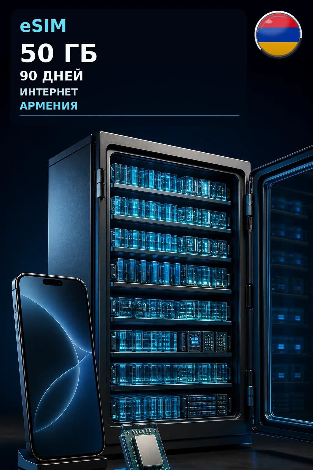 eSIM Армения — 50 ГБ, 90 дней — интернет