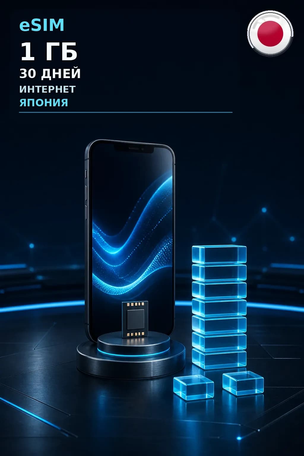 eSIM Япония — 1 ГБ, 30 дней — интернет