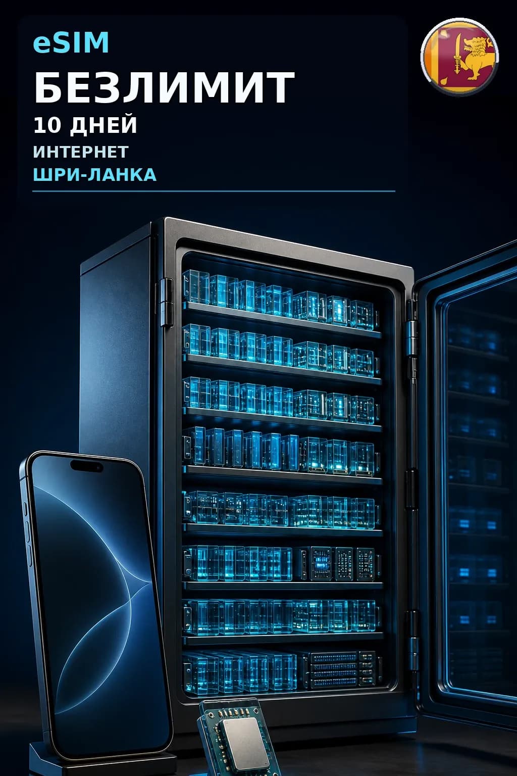 eSIM Шри-Ланка — БЕЗЛИМИТ, 10 дней — интернет