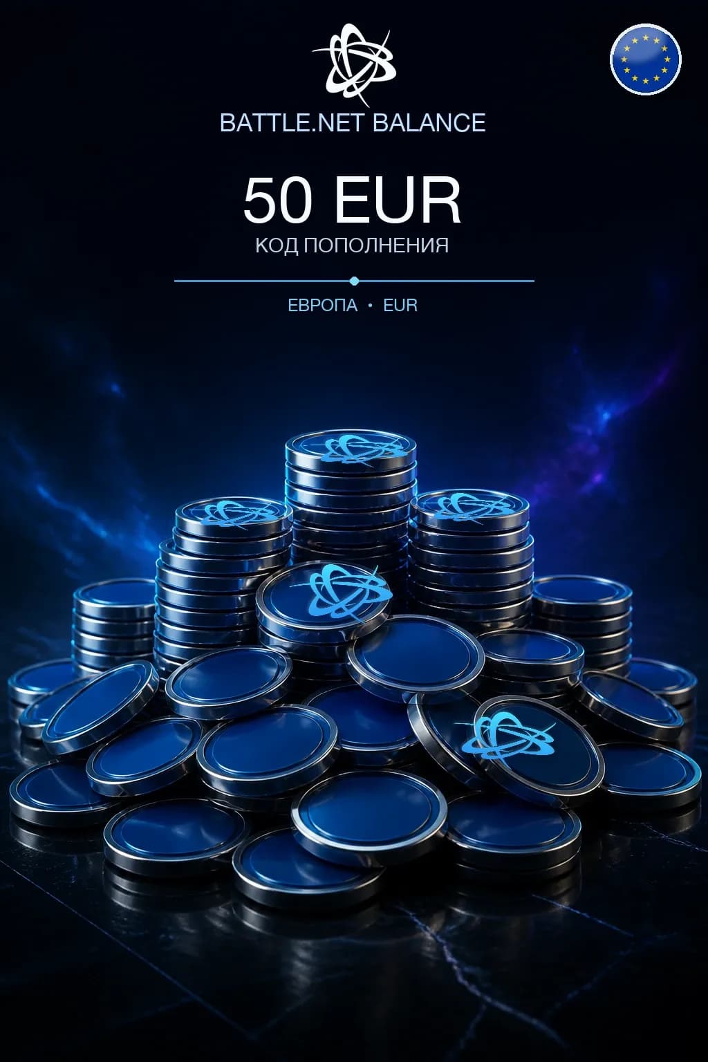 Battle.net 50 EUR — код пополнения (Европа / EUR)