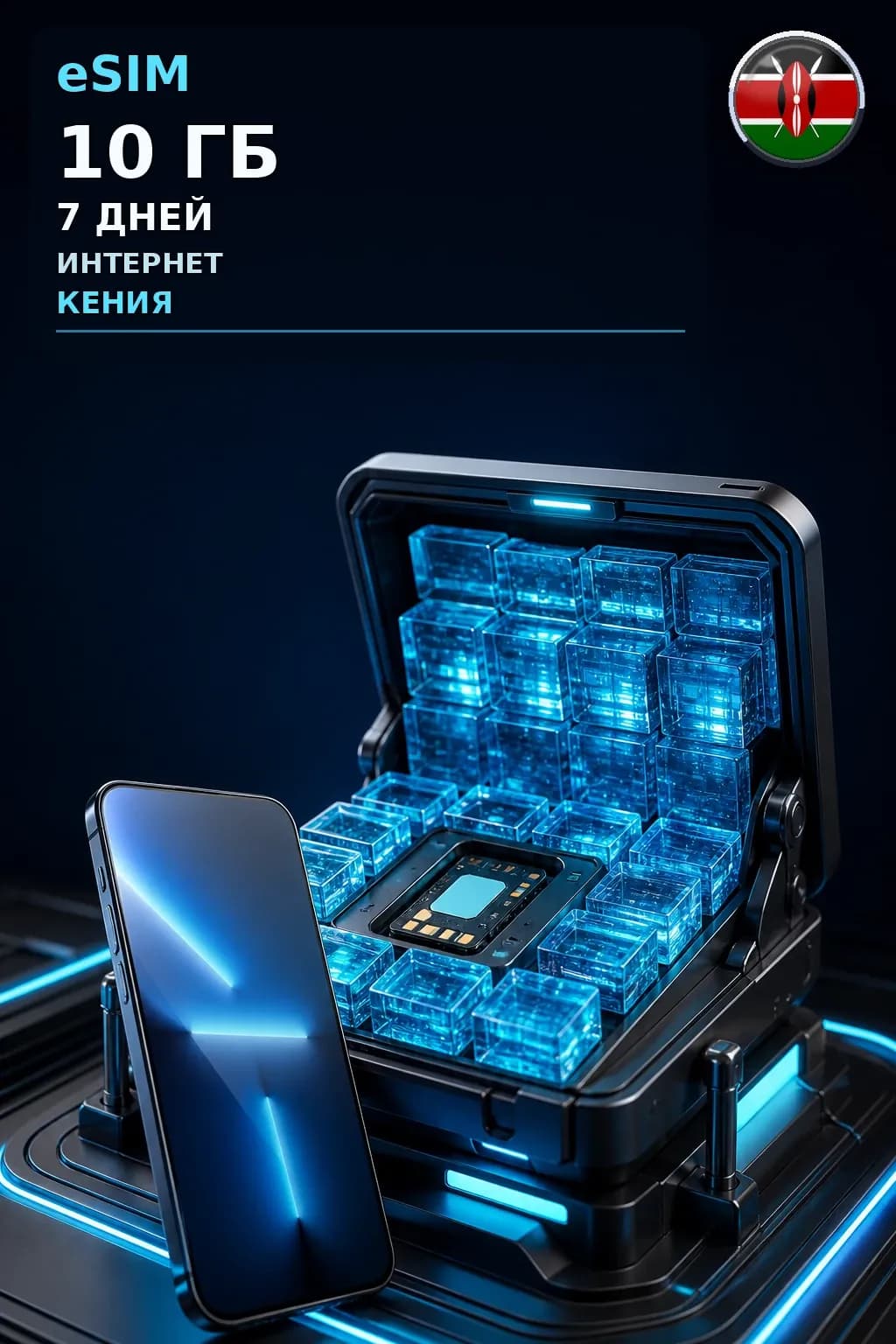 eSIM Кения — 10 ГБ, 7 дней — интернет