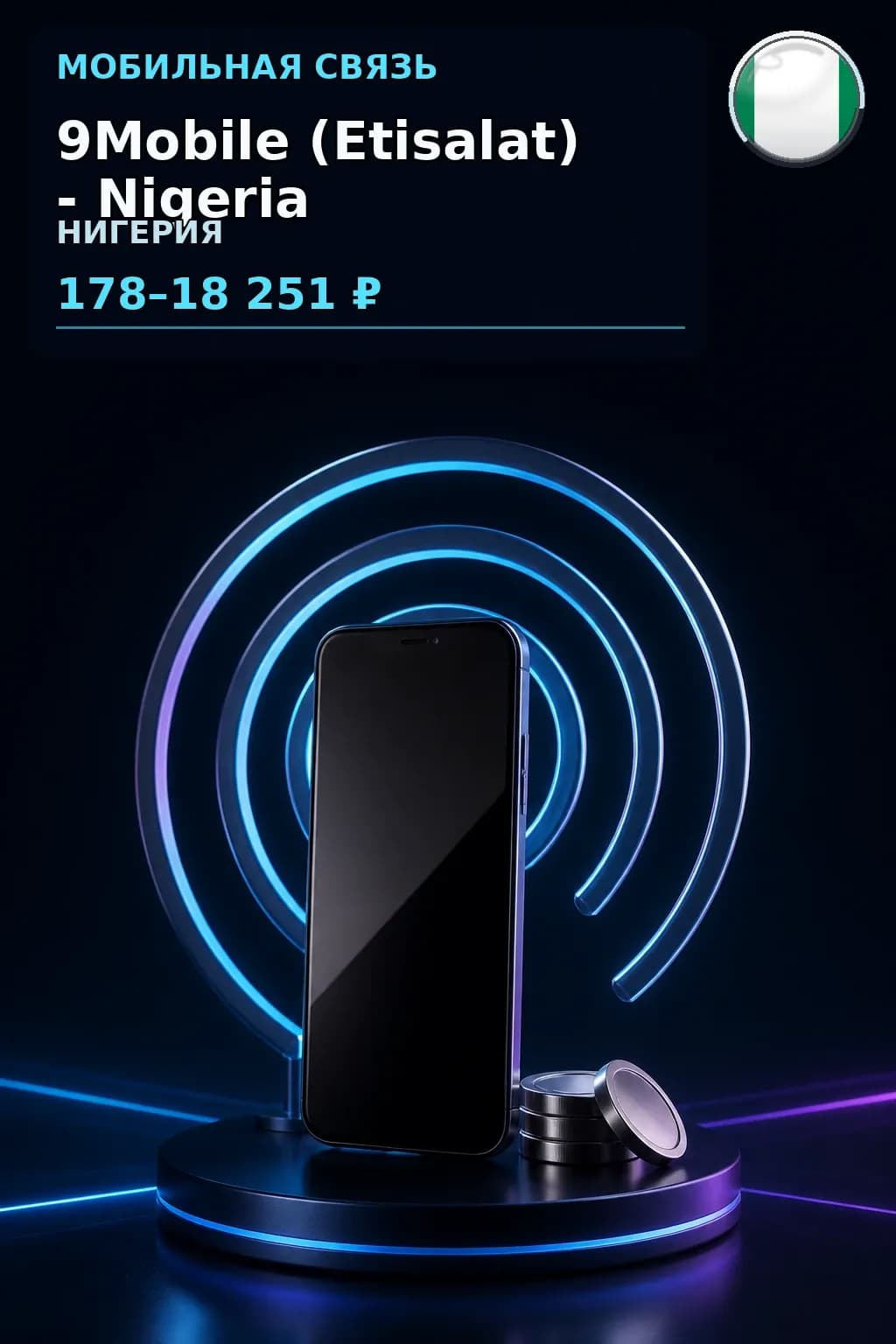9Mobile (Etisalat) - Nigeria — пополнение телефона