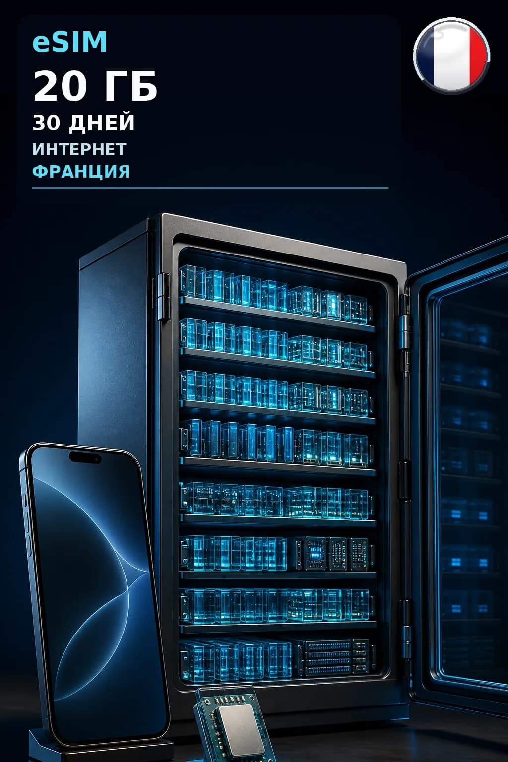 eSIM Франция — 20 ГБ, 30 дней — интернет