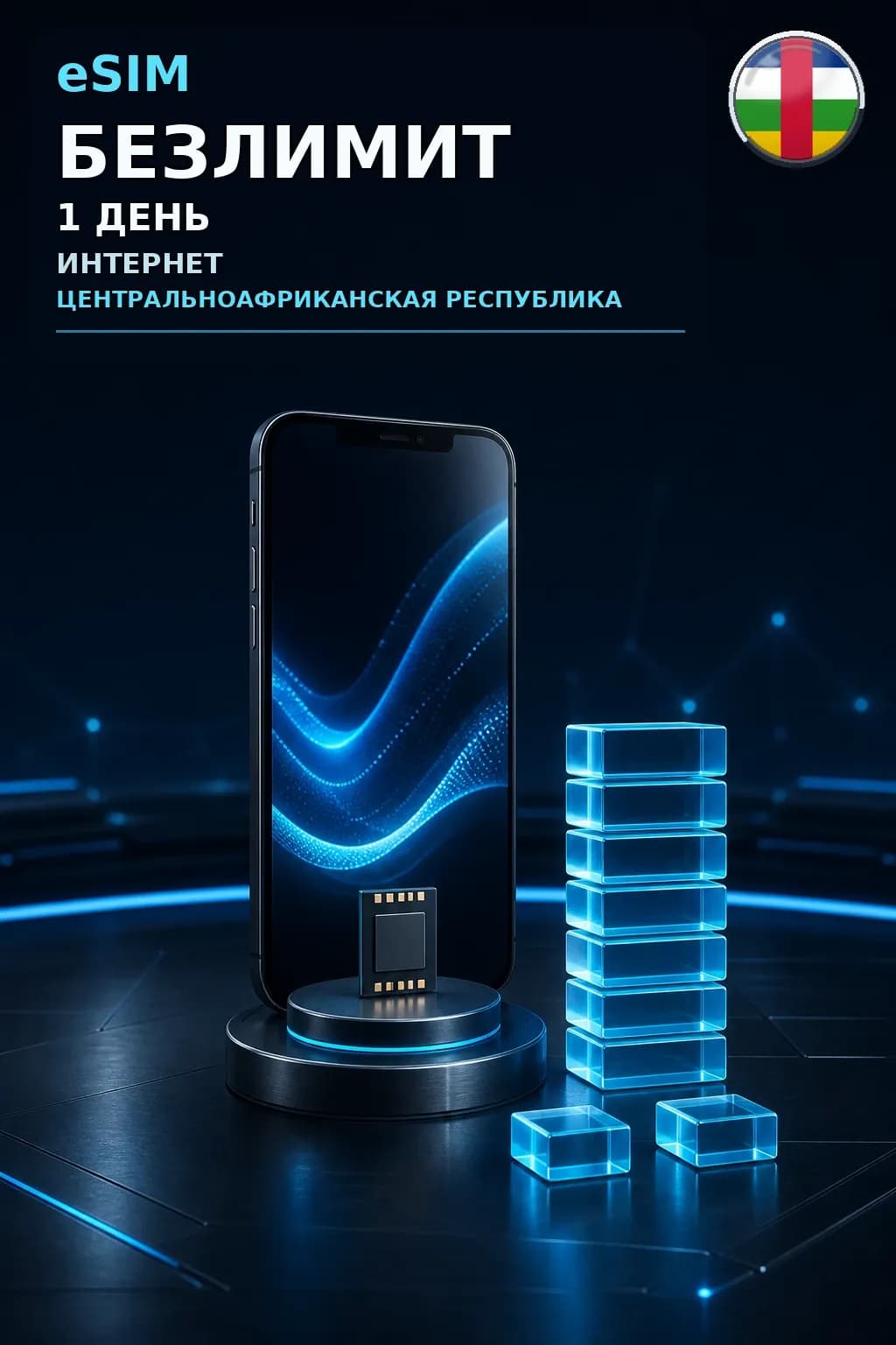 eSIM ЦАР — БЕЗЛИМИТ, 1 день — интернет