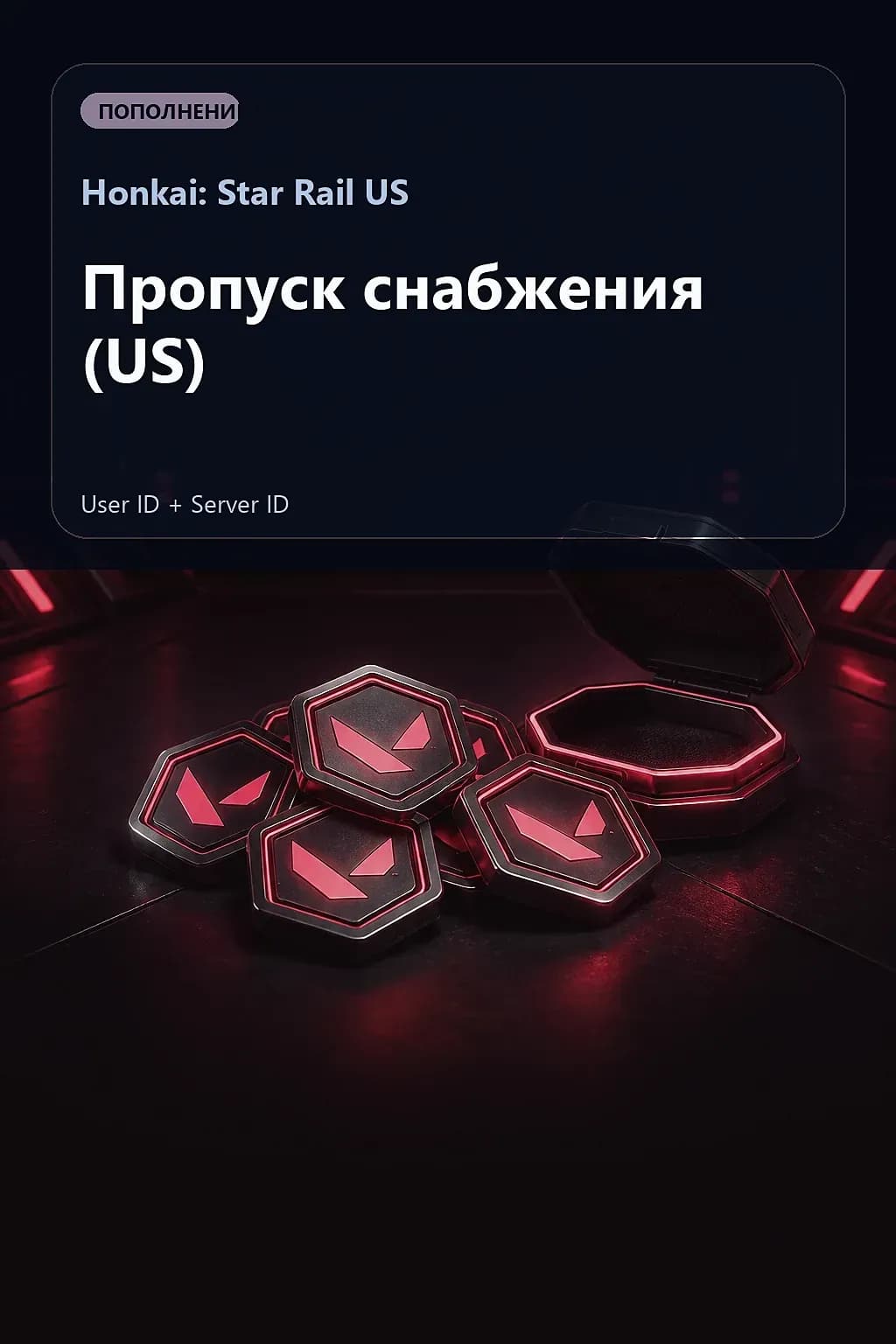 Пропуск снабжения (US) — Honkai: Star Rail US
