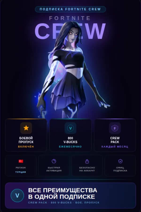 FORTNITE CREW✨БЕЗ ПЕРЕДАЧИ ДАННЫХ✨800VB + БП✨БЫСТРО И БЕЗОПАСНО✨