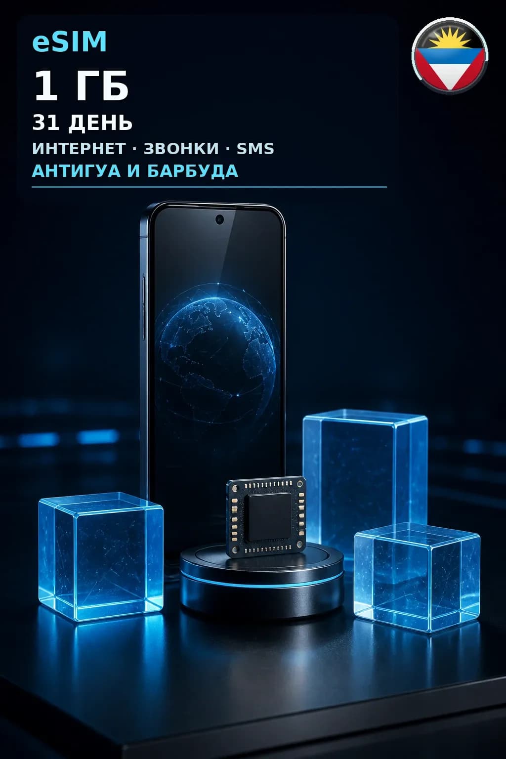 eSIM Антигуа и Барбуда — 1 ГБ, 31 день — интернет, звонки и SMS
