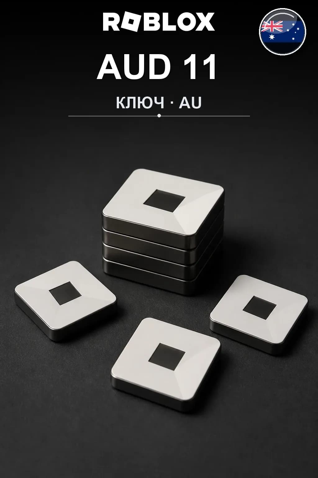 AUD 11 | Код активации