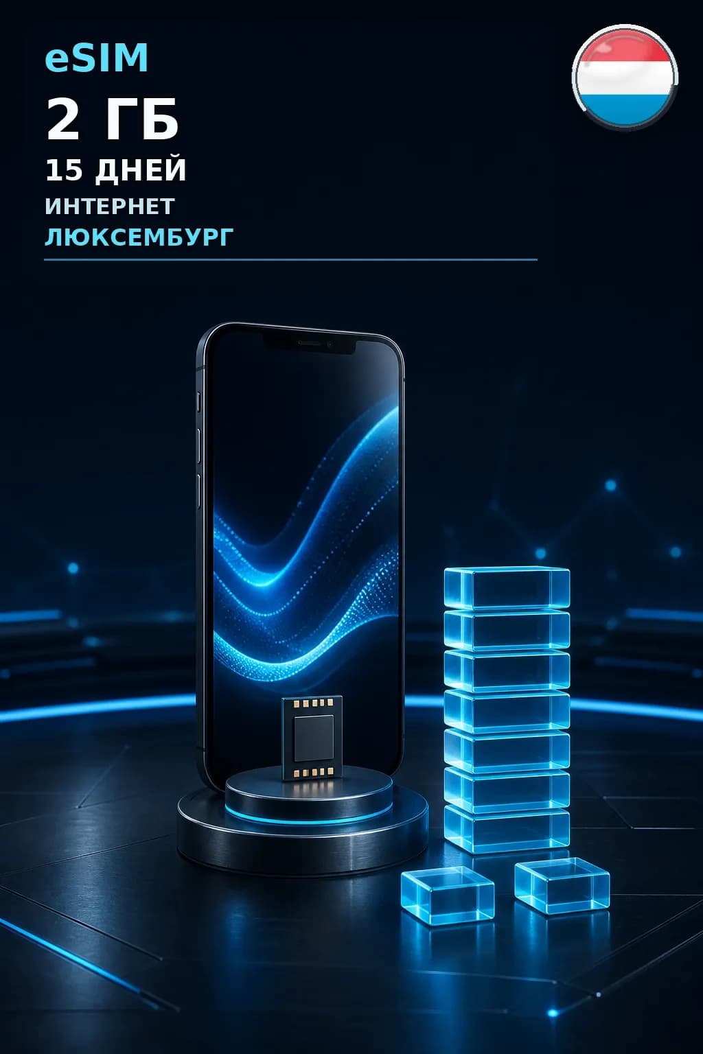 eSIM Люксембург — 2 ГБ, 15 дней — интернет