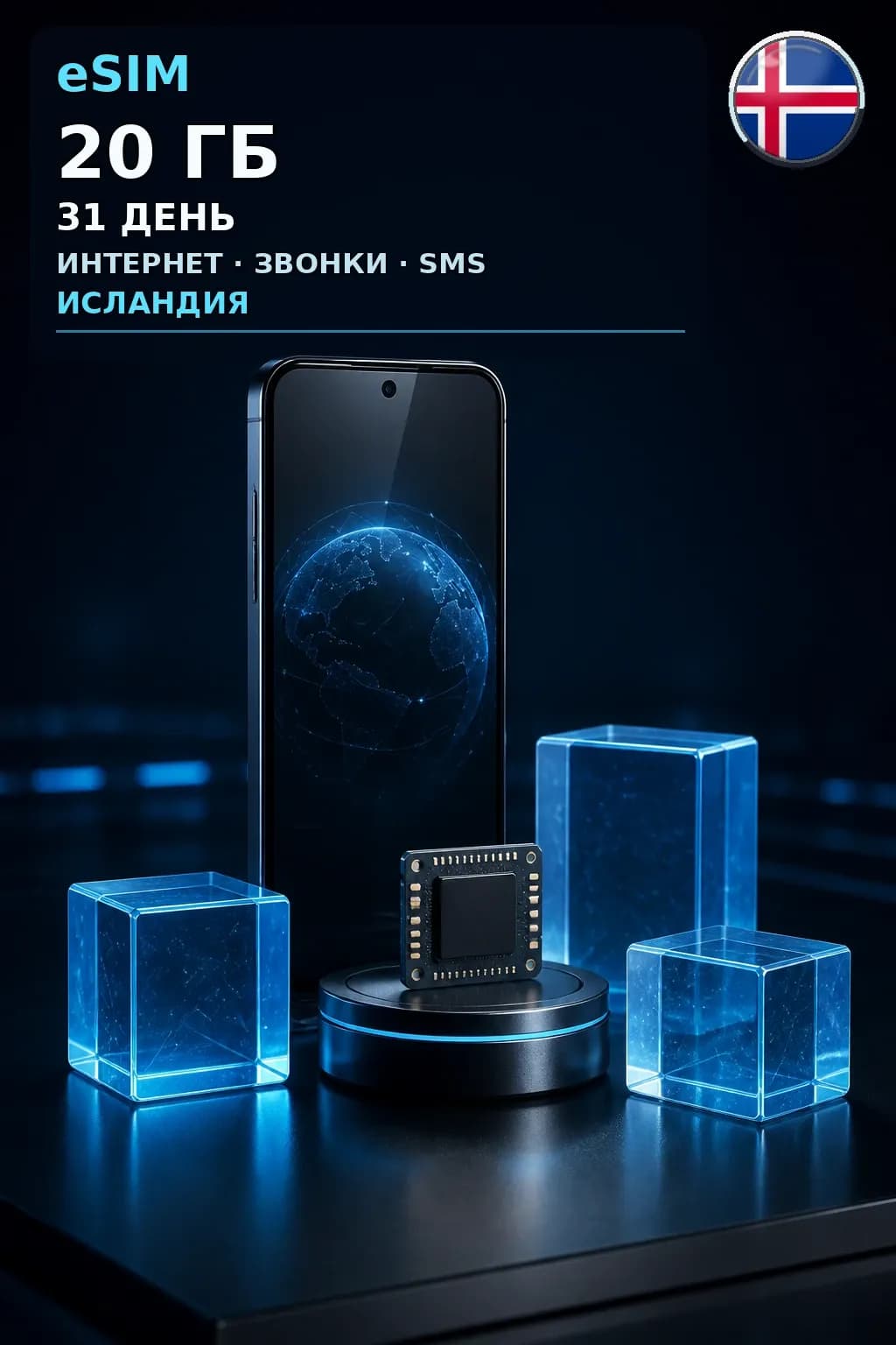 eSIM Исландия — 20 ГБ, 31 день — интернет, звонки и SMS