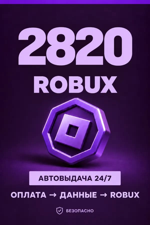 💜 2.820 ROBUX | ⚡ Автовыдача 24/7 | Просто и удобно