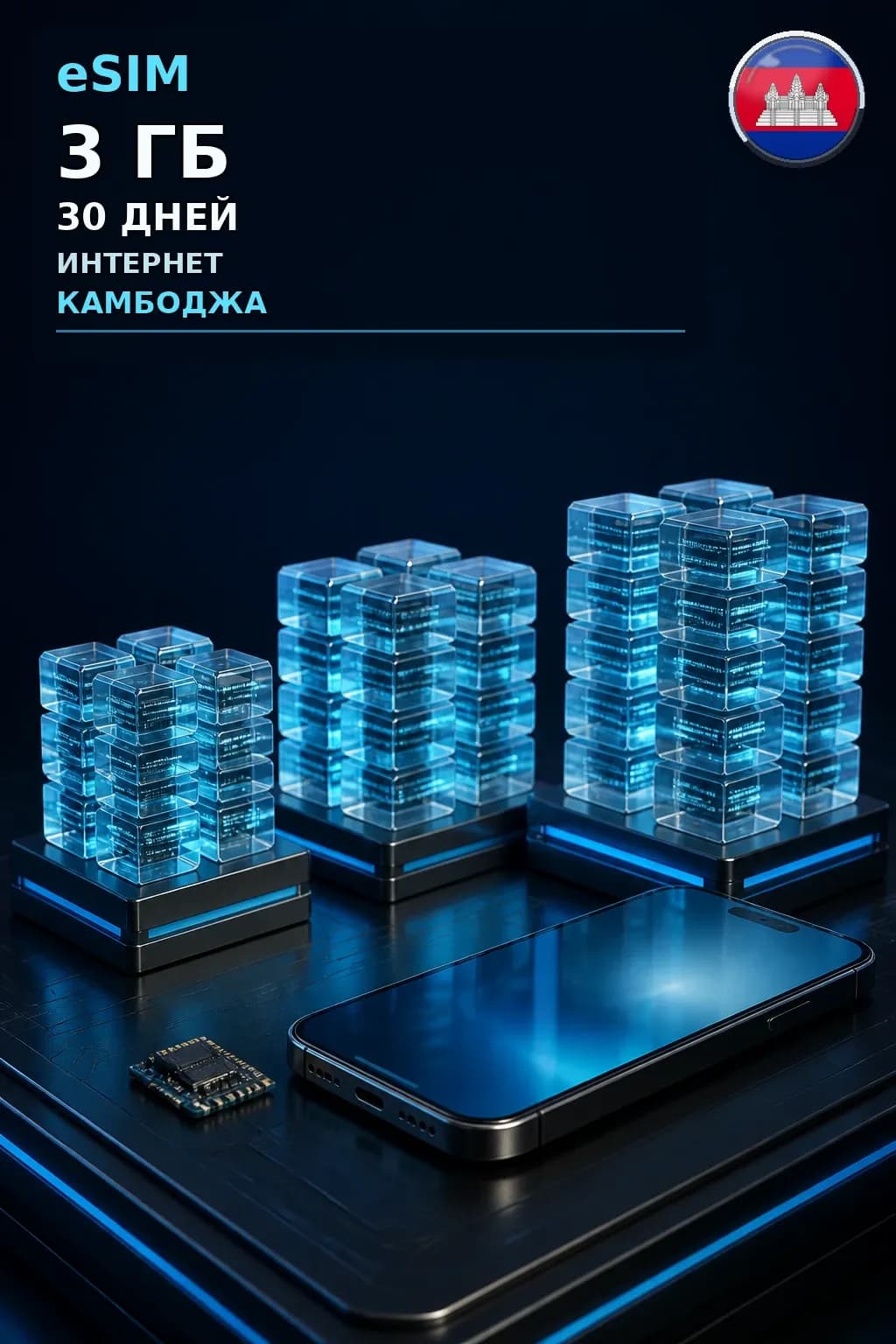 eSIM Камбоджа — 3 ГБ, 30 дней — интернет