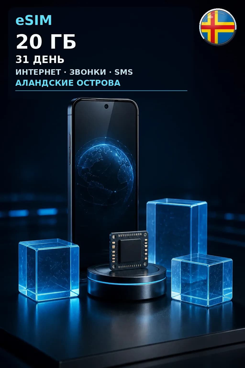 eSIM Аландские Острова — 20 ГБ, 31 день — интернет, звонки и SMS