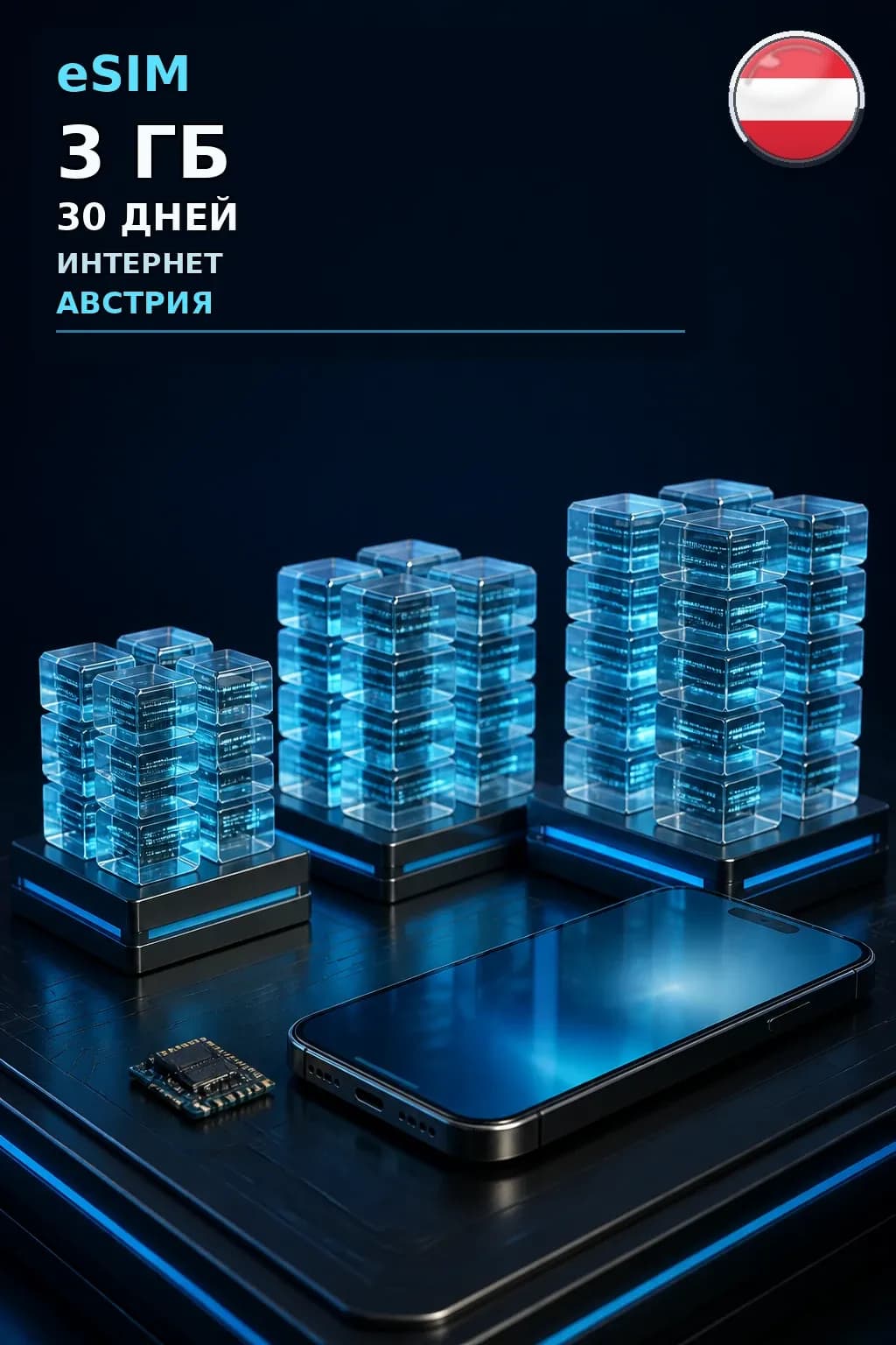 eSIM Австрия — 3 ГБ, 30 дней — интернет