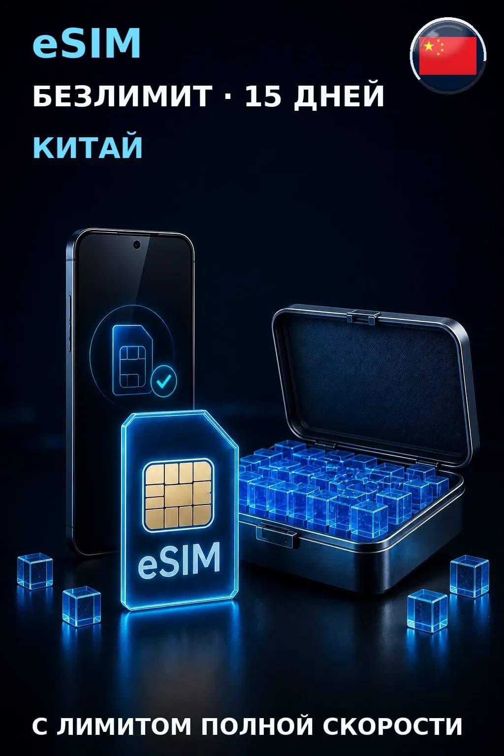 eSIM Китай — БЕЗЛИМИТ, 15 дней — интернет