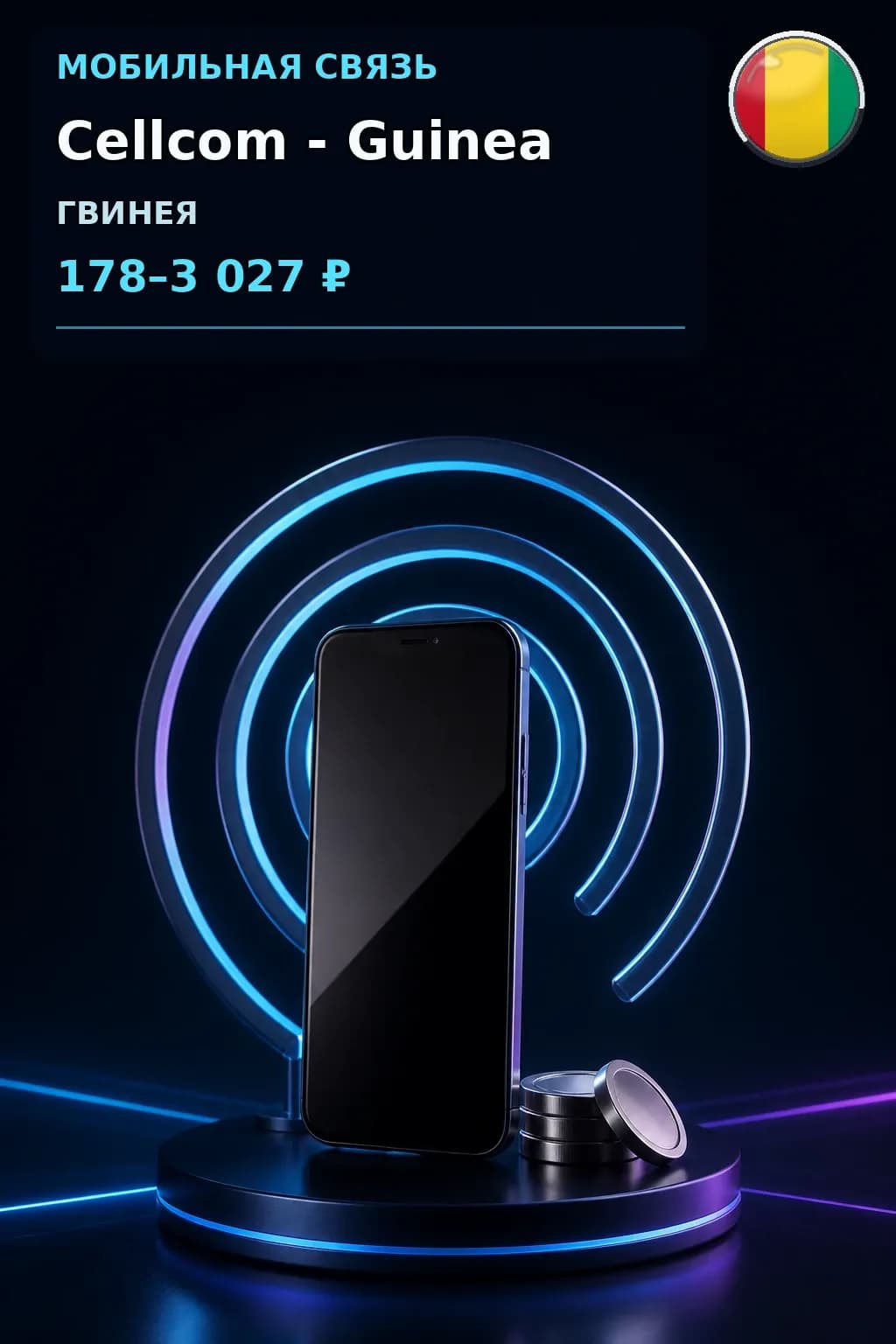 Cellcom - Guinea — пополнение телефона