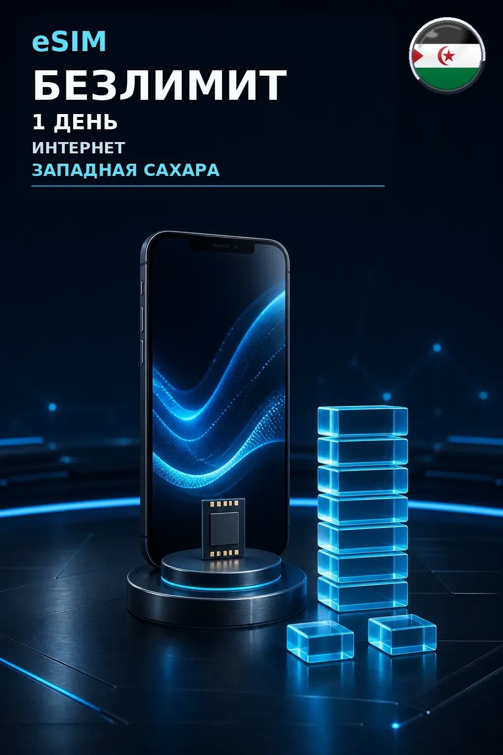 eSIM Западная Сахара — БЕЗЛИМИТ, 1 день — интернет