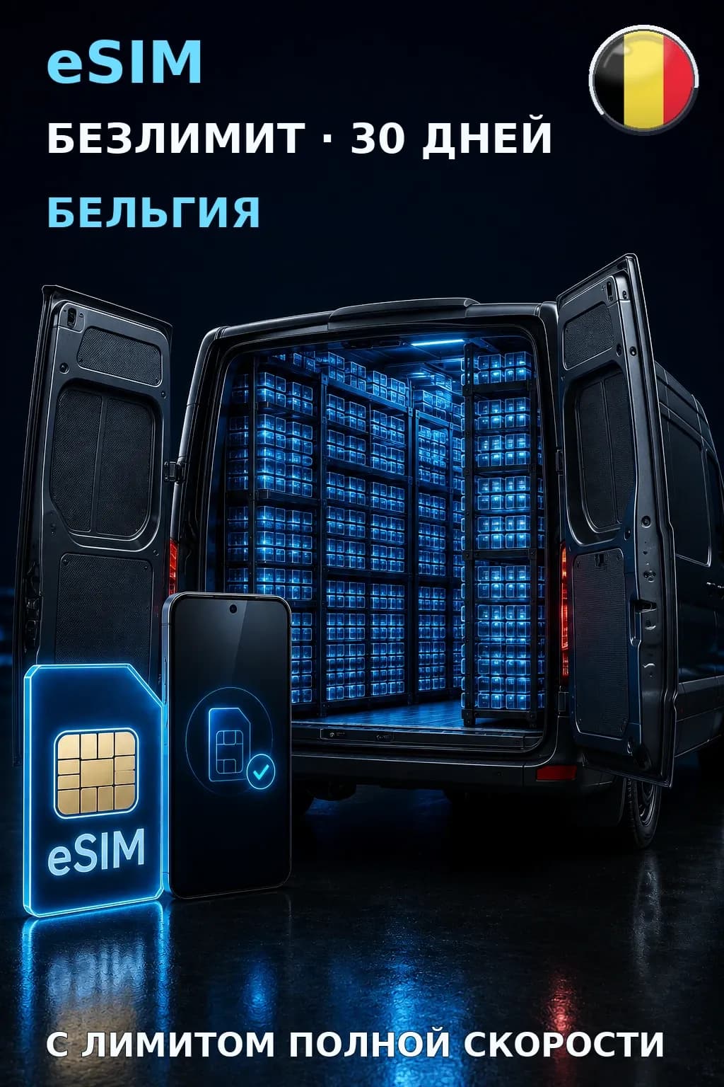 eSIM Бельгия — БЕЗЛИМИТ, 30 дней — интернет