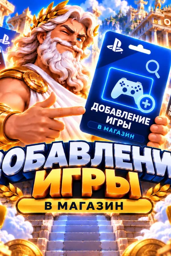 Добавление игры в магазин