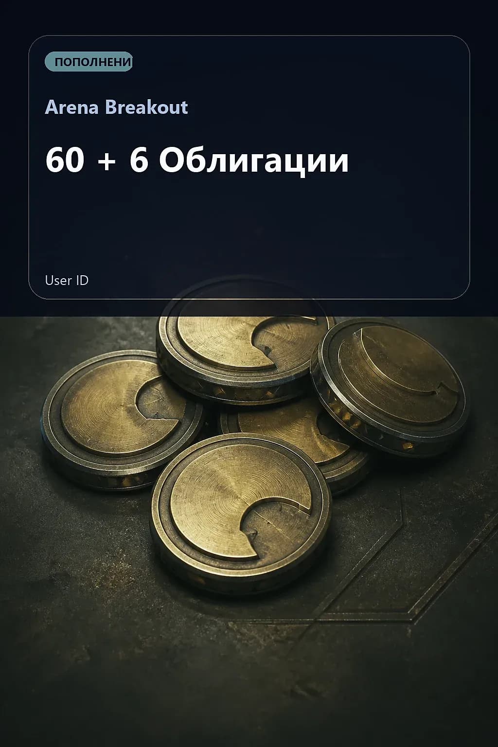 60 + 6 Облигации — Arena Breakout