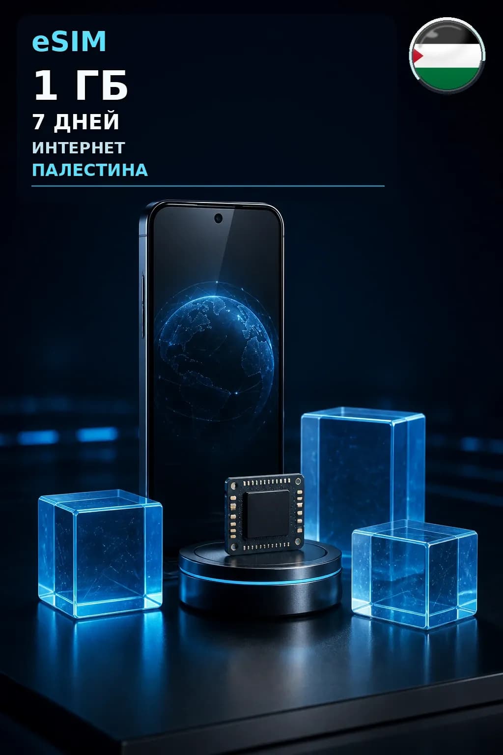 eSIM Палестина — 1 ГБ, 7 дней — интернет