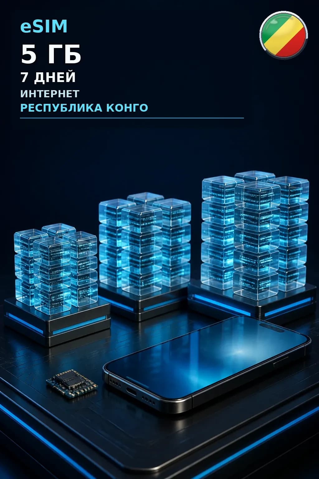eSIM Республика Конго — 5 ГБ, 7 дней — интернет