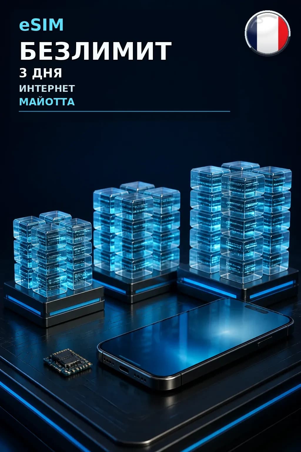 eSIM Майотта — БЕЗЛИМИТ, 3 дня — интернет