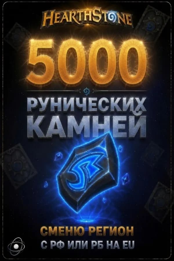 🏍️5000 РУНИЧЕСКИХ КАМНЕЙ🏍️ ⭐ ПОМОГУ СМЕНИТЬ РЕГИОН С РФ НА ЕУ💮