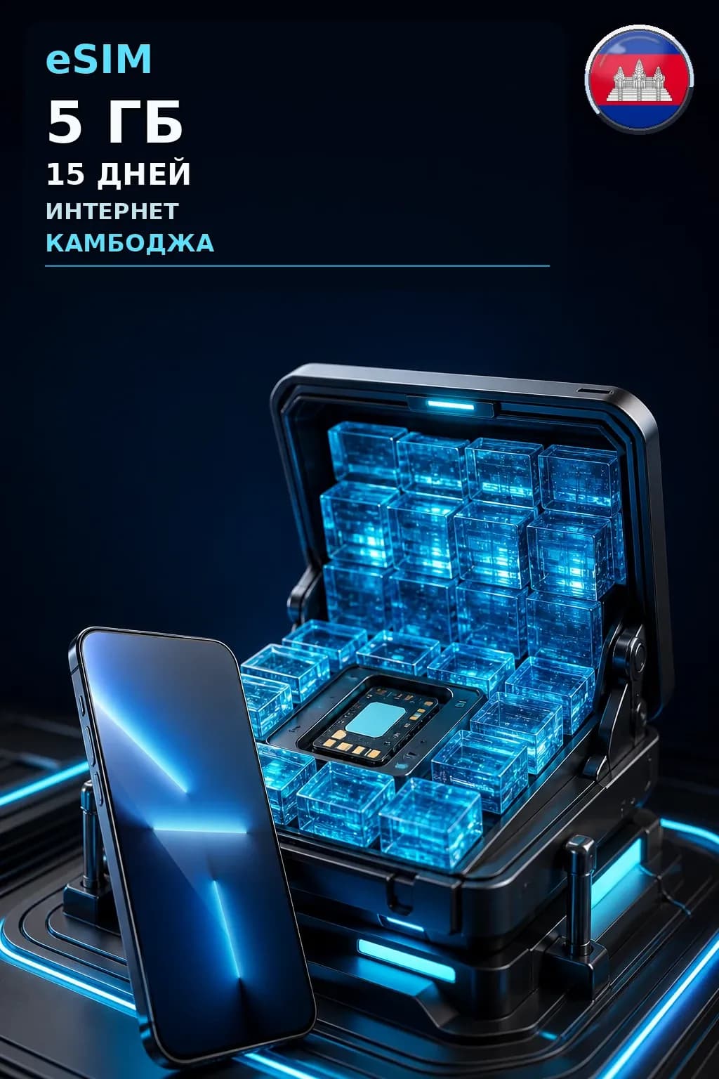 eSIM Камбоджа — 5 ГБ, 15 дней — интернет