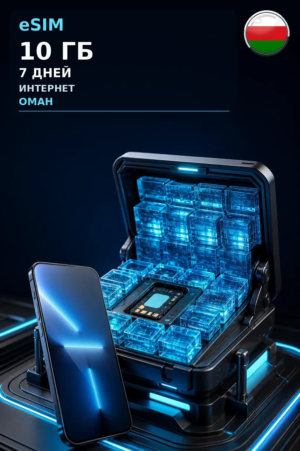 eSIM Оман — 10 ГБ, 7 дней — интернет