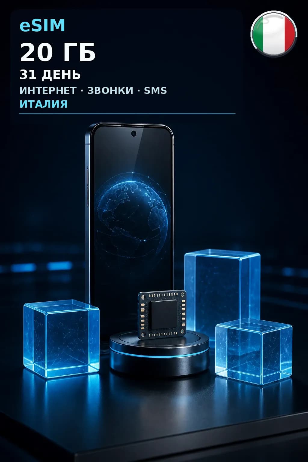 eSIM Италия — 20 ГБ, 31 день — интернет, звонки и SMS