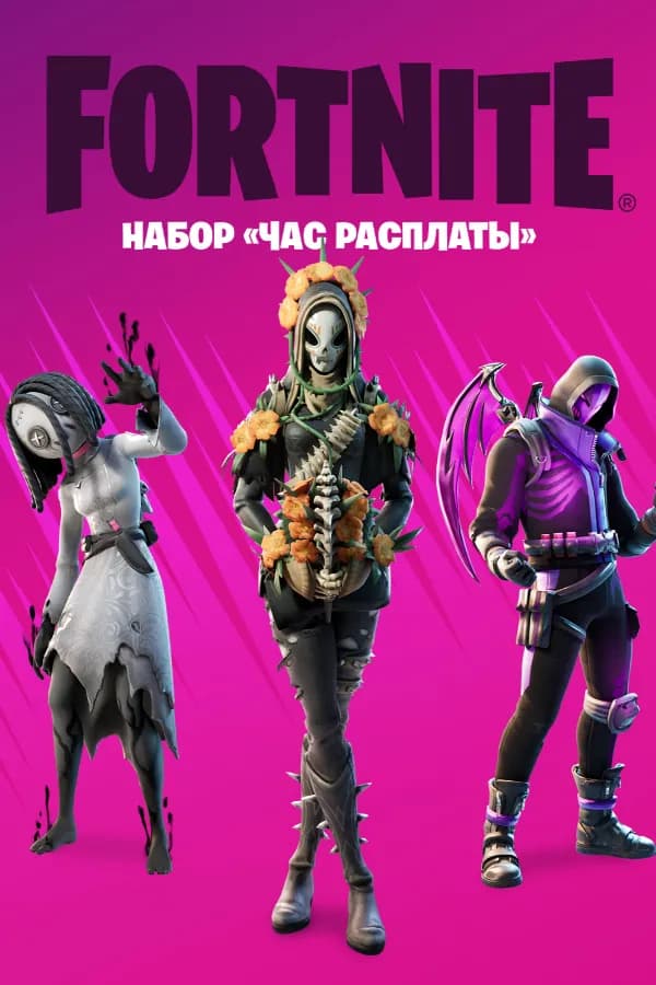 Набор "Час расплаты"
