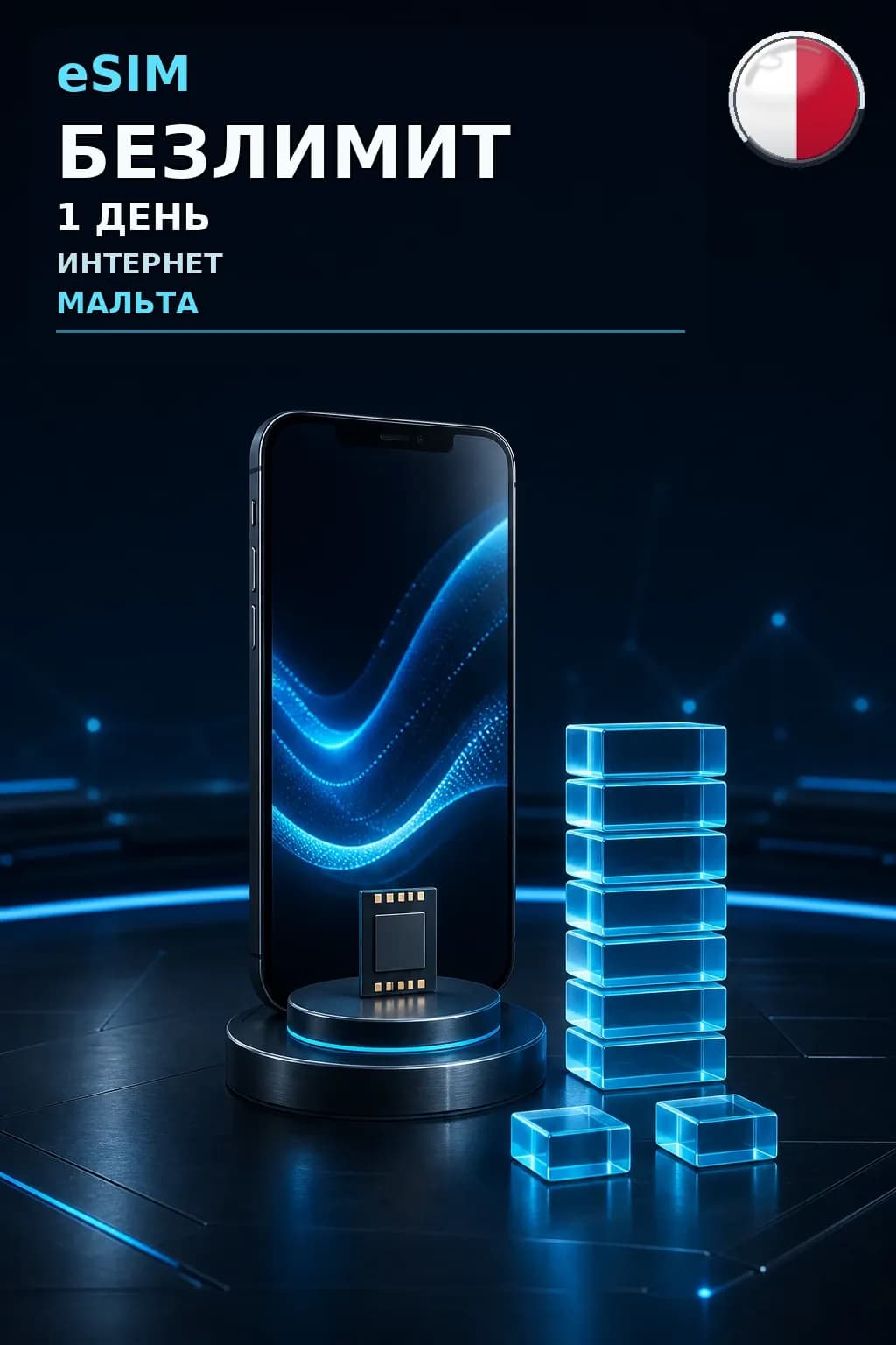 eSIM Мальта — БЕЗЛИМИТ, 1 день — интернет