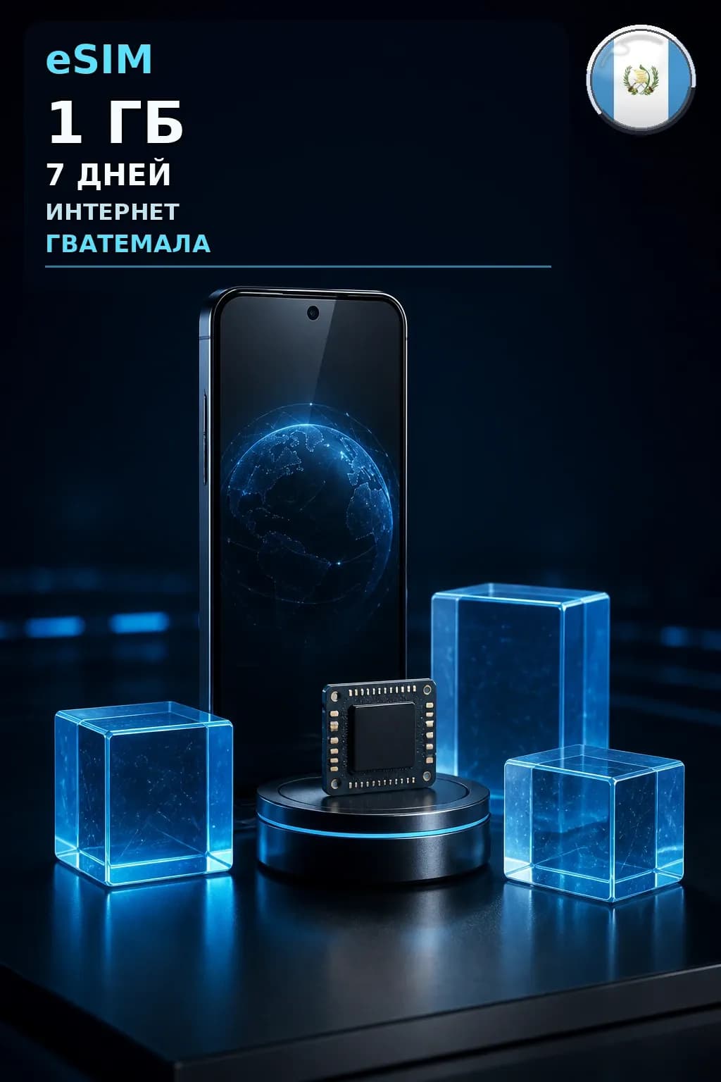 eSIM Гватемала — 1 ГБ, 7 дней — интернет