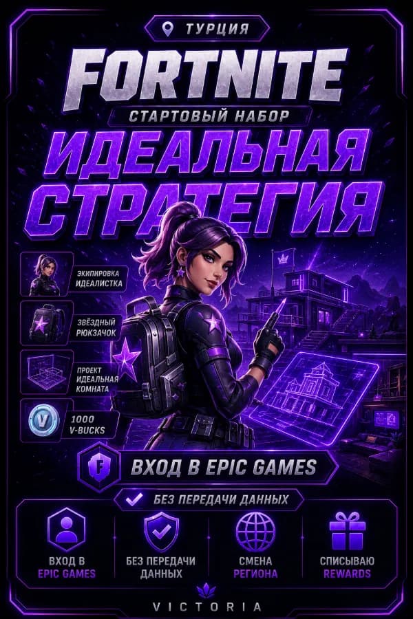 💛⚡️💛Стартовый набор "Идеальная стратегия" 💛⚡️💛 ВХОД В EPIC GAMES БЕЗ ПЕРЕДАЧИ ДАННЫХ 💛⚡️💛 CМЕНА РЕГИОНА | СПИСЫВААЮ REWARDS💛⚡️💛ТУРЦИЯ