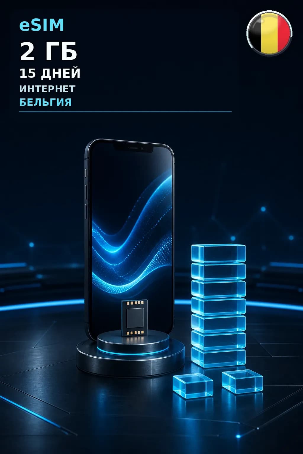 eSIM Бельгия — 2 ГБ, 15 дней — интернет