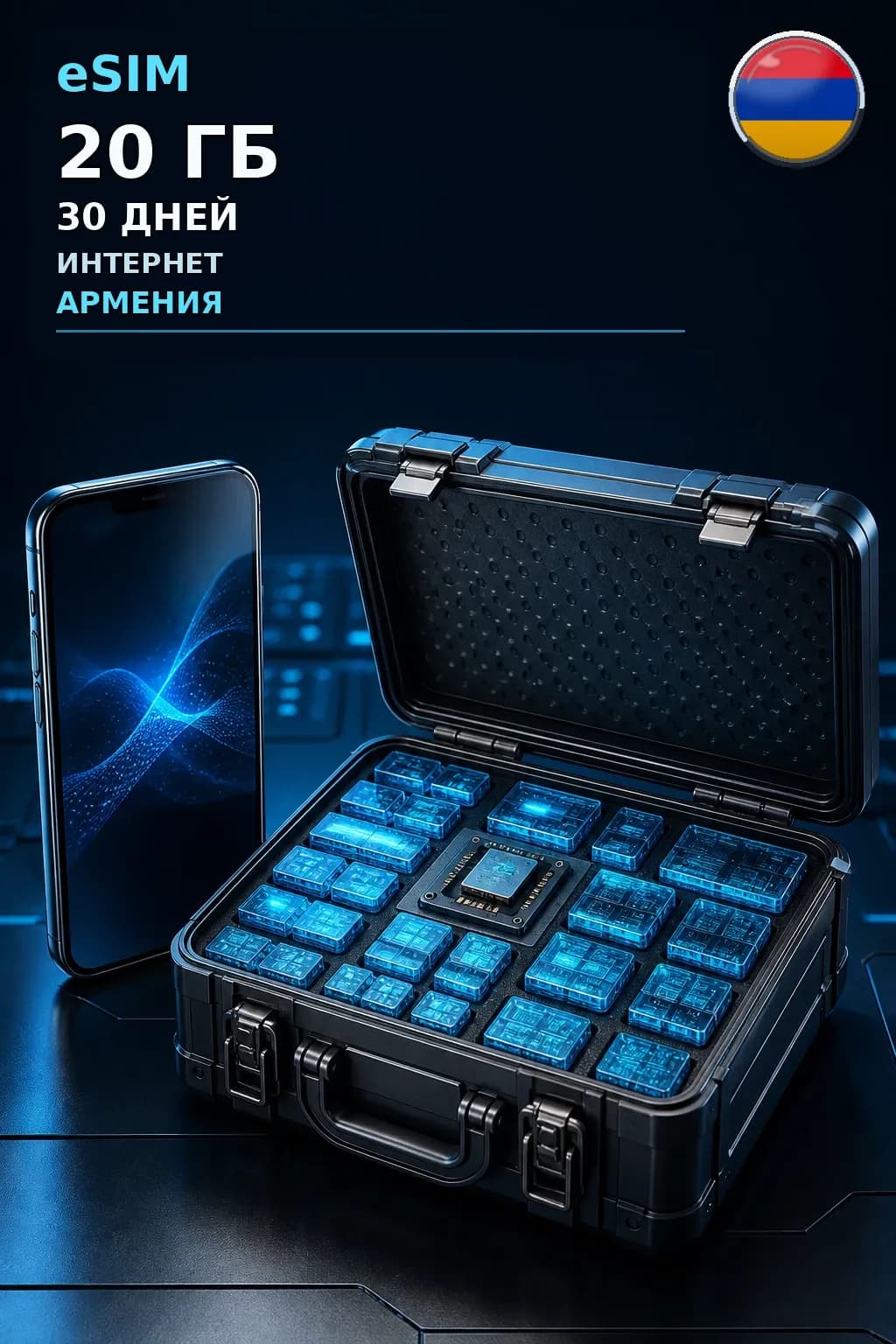 eSIM Армения — 20 ГБ, 30 дней — интернет