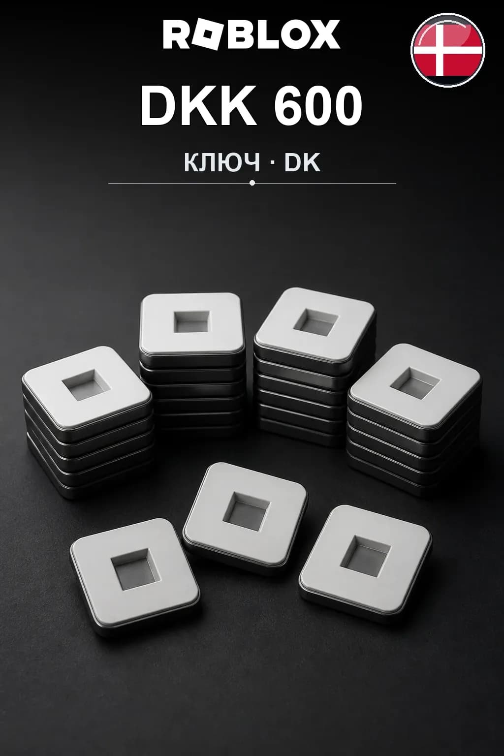 DKK 600 | Код активации