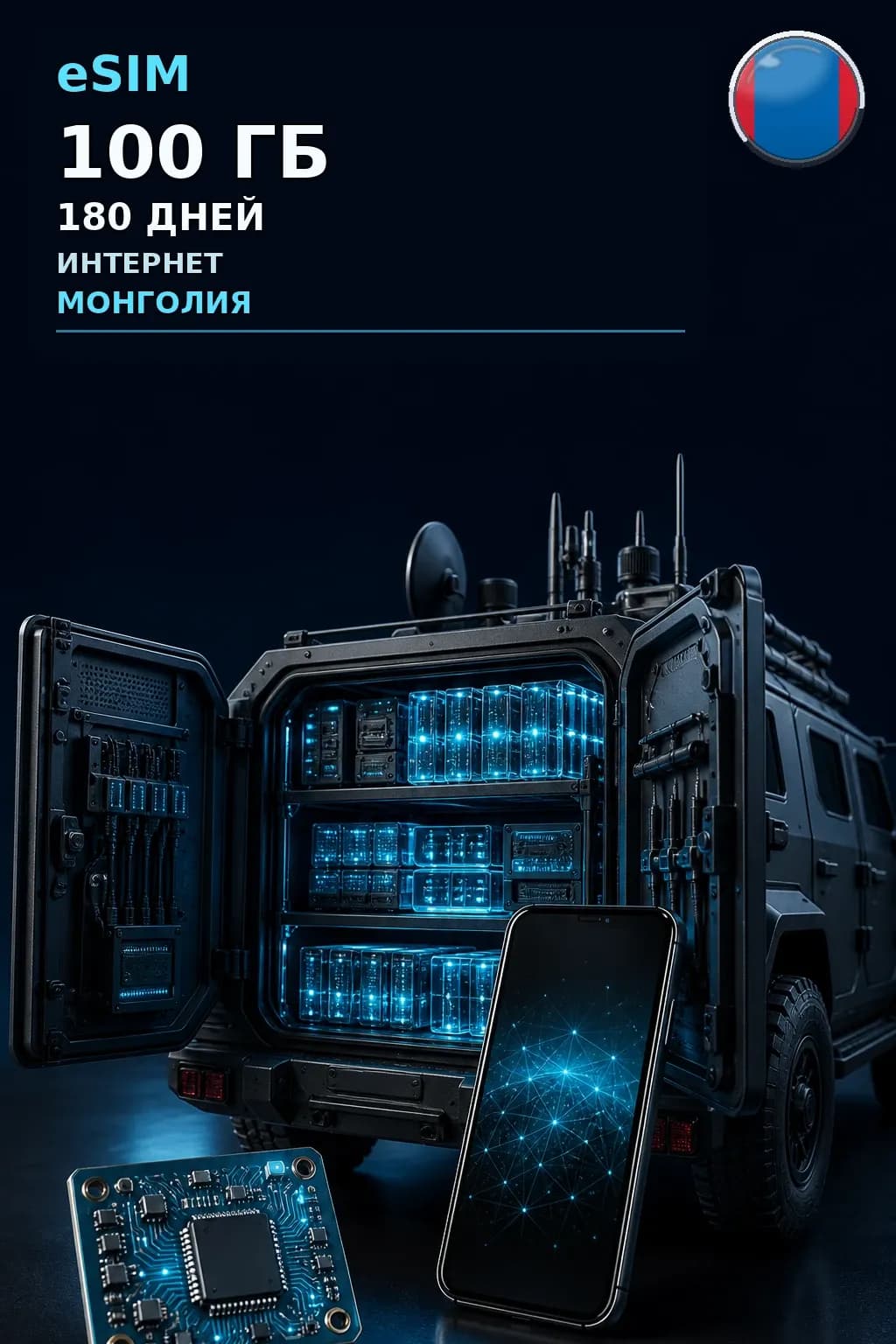 eSIM Монголия — 100 ГБ, 180 дней — интернет