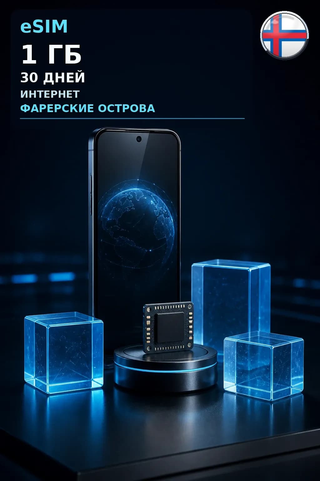 eSIM Фарерские Острова — 1 ГБ, 30 дней — интернет