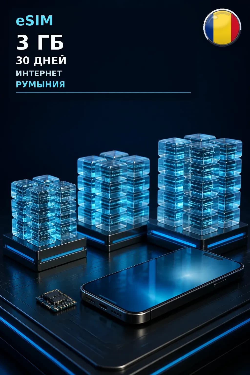 eSIM Румыния — 3 ГБ, 30 дней — интернет