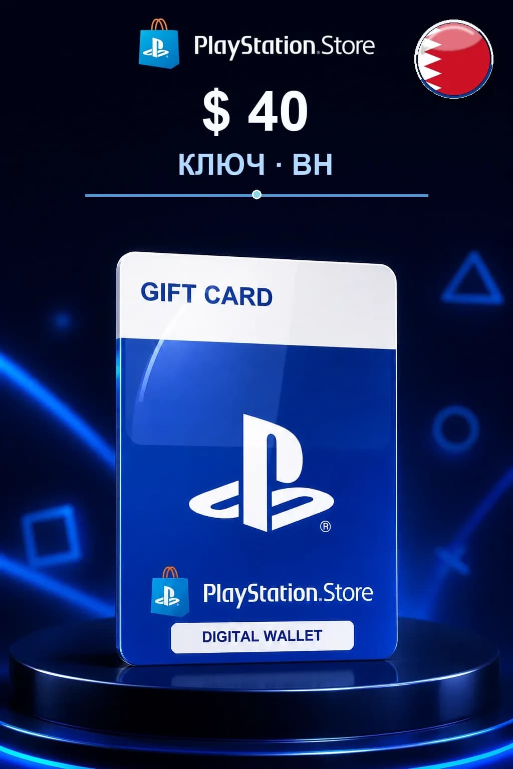 40$ | Код активации — BH