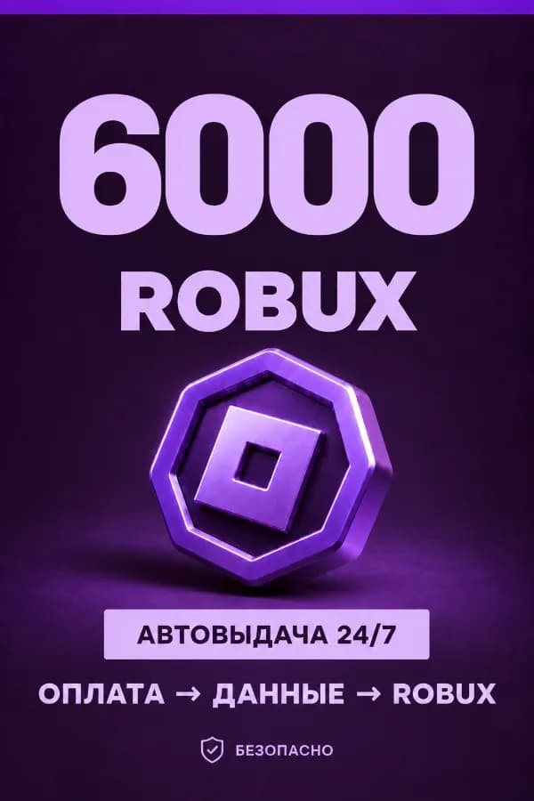 💜 6.000 ROBUX | ⚡ Автовыдача 24/7 | Просто и удобно