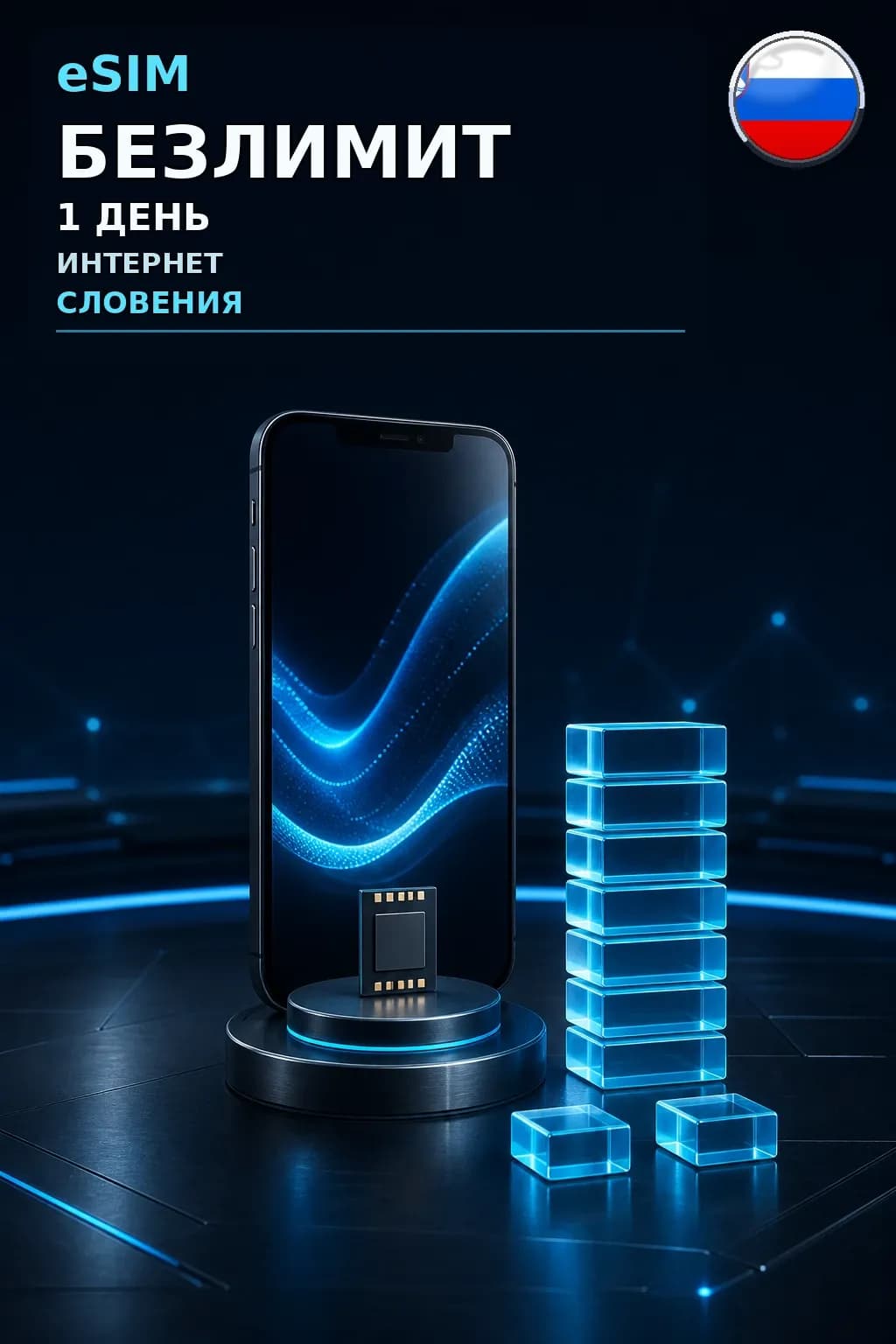 eSIM Словения — БЕЗЛИМИТ, 1 день — интернет