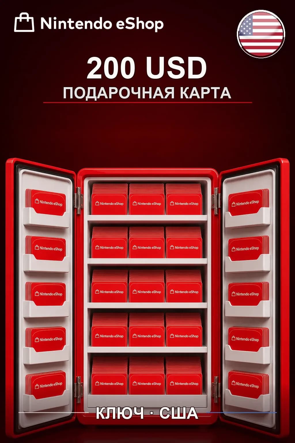 Nintendo eShop 200 USD — США
