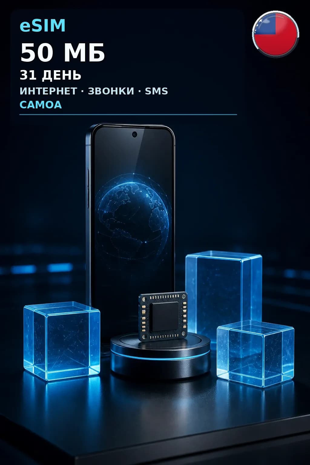 eSIM Самоа — 50 МБ, 31 день — интернет, звонки и SMS