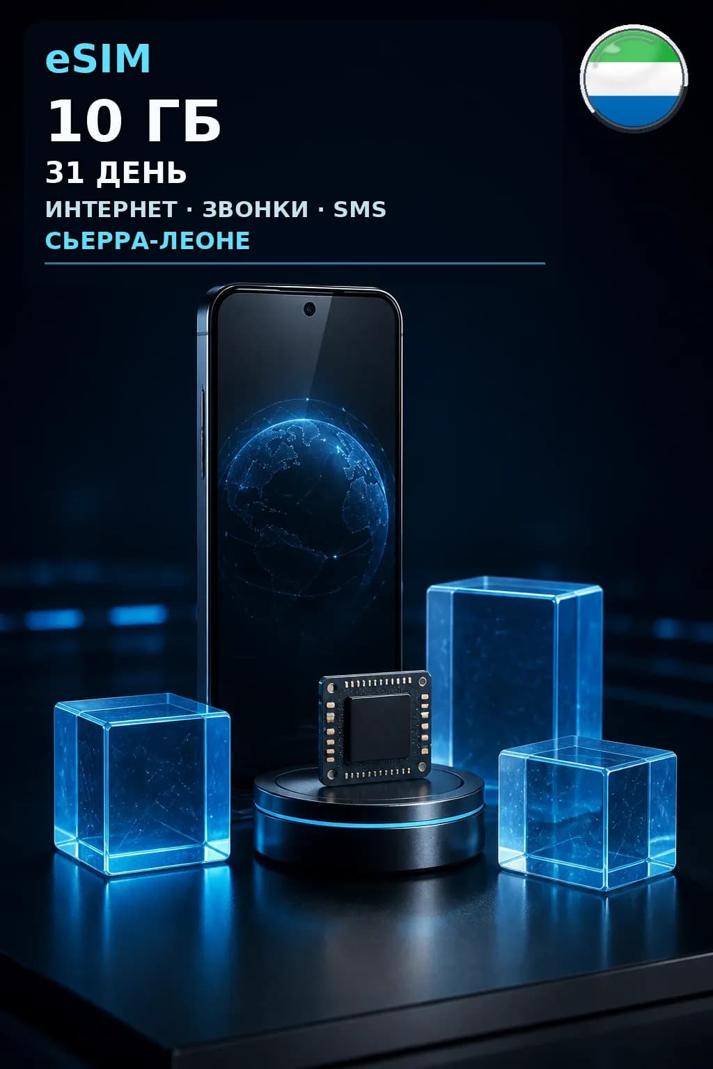 eSIM Сьерра-Леоне — 10 ГБ, 31 день — интернет, звонки и SMS